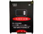 单相电源防雷箱 FX-220/80B